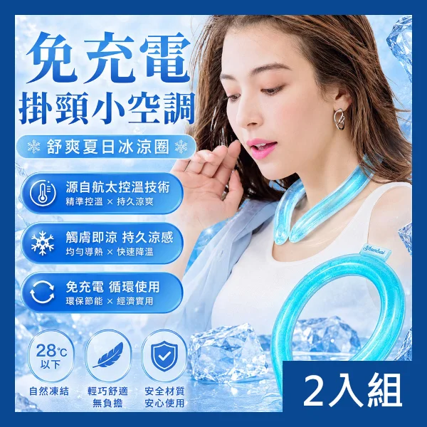 【CS22】夏季戶外冰感降溫圈 掛脖式清涼頸圈 運動通勤消暑冰圈(2入)