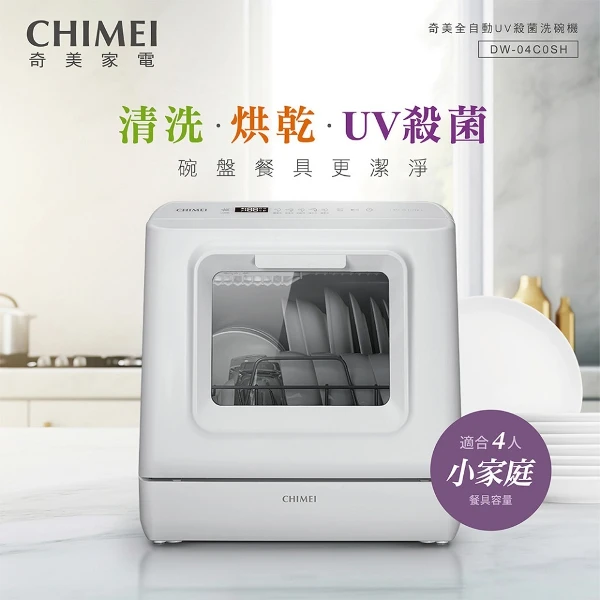 【CHIMEI 奇美】免安裝全自動UV殺菌洗碗機 (DW-04C0SH)