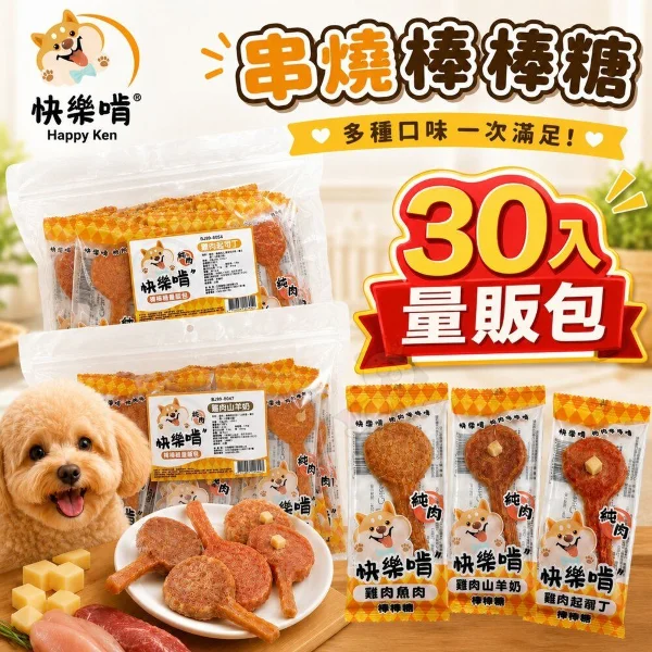Happy Ken快樂啃-棒棒糖量販包系列  30入｜450g(單支15g)(*30入 購買二件贈送泰國寵物喝水神仙磚《淨水神仙磚》 (重量超過20kg除外))