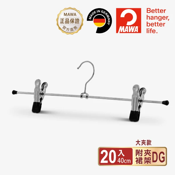 【MAWA】德國原裝進口 時尚止滑無痕裙褲夾40cm(黑色/20入)