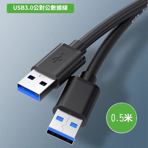 【LineQ】高速USB3.0公對公傳輸數據線行動硬碟資料線-0.5米(1入)