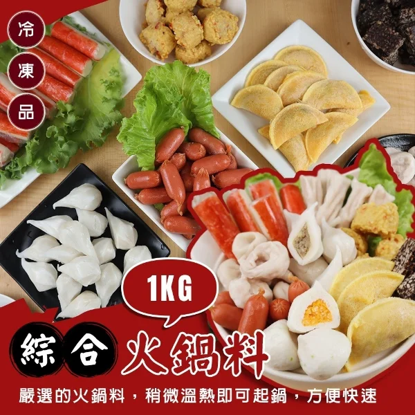 【丸大俠】人氣精選9款綜合火鍋料(共3kg_1Kg/包 鑫鑫腸/蛋餃/魚餃/蟹味棒/魚包蛋 火鍋必備)