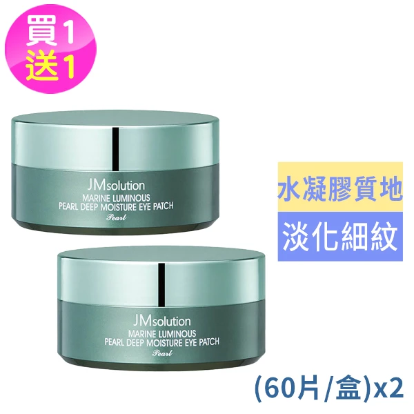 【JM solution】海洋珍珠深層保濕眼膜60片/盒買1送1((國際航空版))