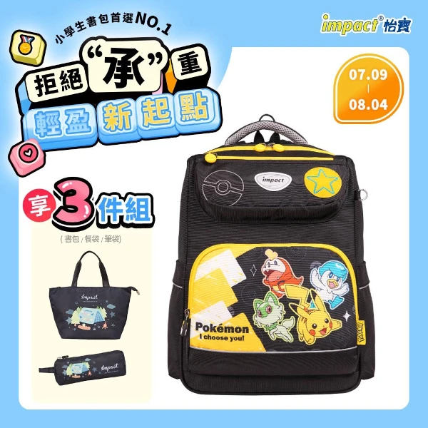 【怡寶】寶可夢皮卡丘&新御三家經典學院護脊書包(-黑黃 /個 IMPKM5023BK)