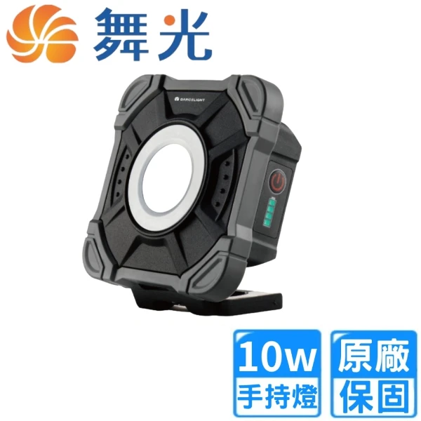 【舞光】10W LED 多功能手持工作燈(E-FLWL10D)
