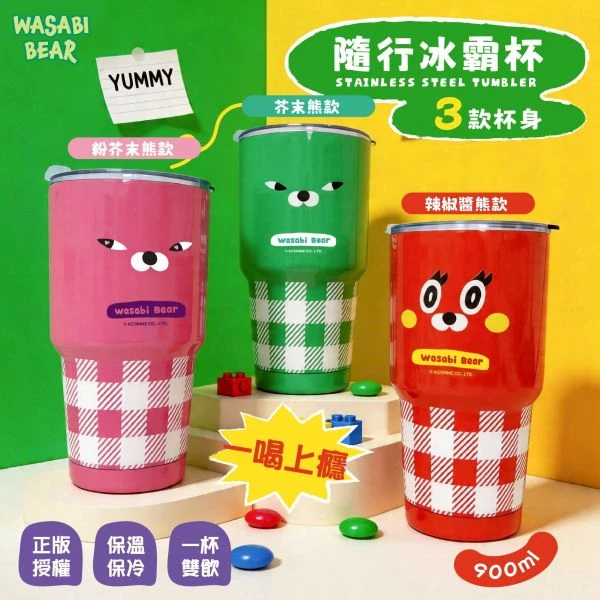 【御衣坊】WASABI BEAR 隨行冰霸杯 900ml(三款任選)
