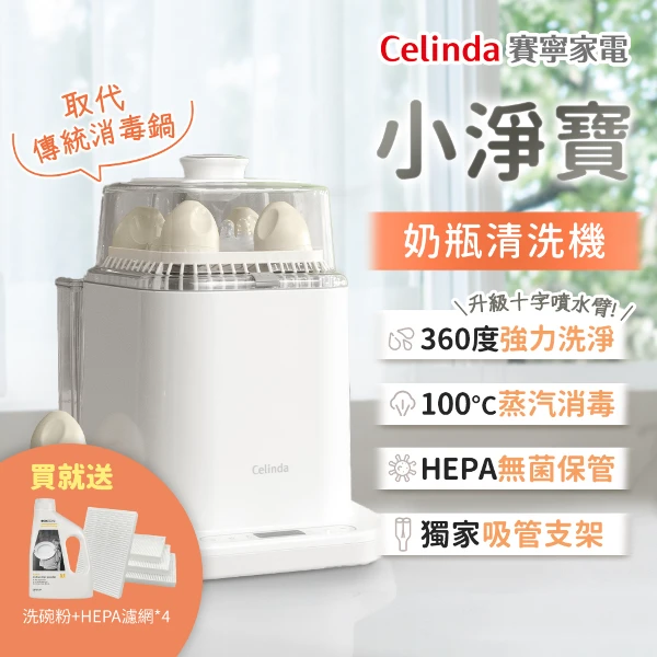 【賽寧】Celinda 小淨寶奶瓶清洗機 ( 蒸汽殺菌 / 獨家吸管支架 / 72小時無菌保管)(奶白/瓷白)