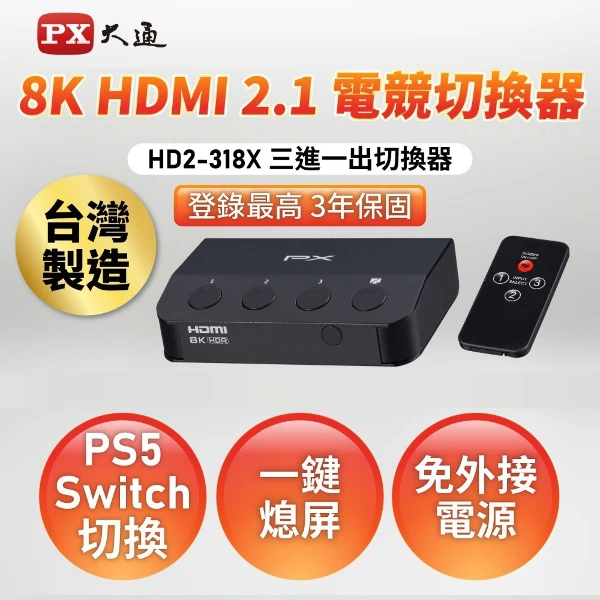 【PX 大通】HDMI 2.1 (8K)電競專用切換器(HD2-318X)