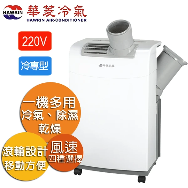 【HAWRIN 華菱】冷專型移動式冷氣-12000BTU/冷氣/除濕/乾燥(HPCS-PC3512K)