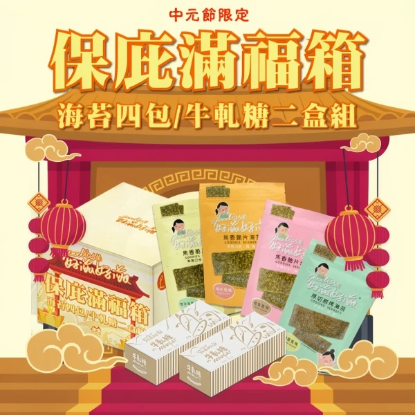 【琉宇醬選】中元保庇箱(1箱)