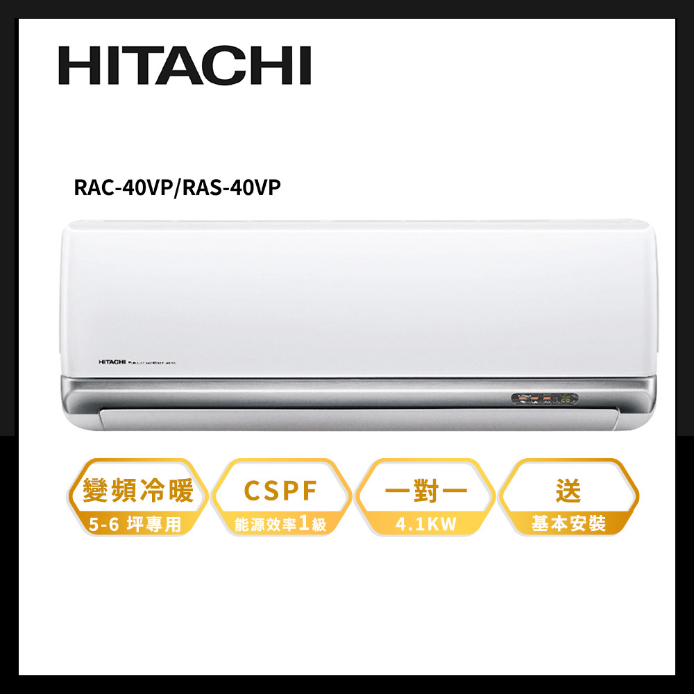 【HITACHI 日立】5-6坪R32 變頻《冷暖豪華系列》 一對一 分離式冷氣 (RAC-40VP/RAS-40VP)