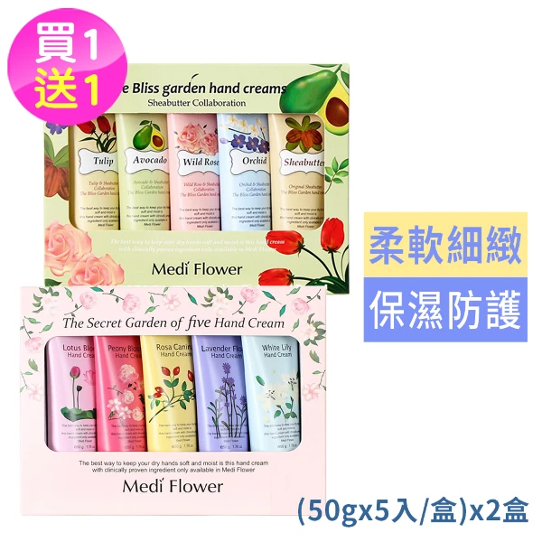 【韓國 Medi Flower】護手霜禮盒5入/盒買1送1-祕密花園/幸福花園((國際航空版))