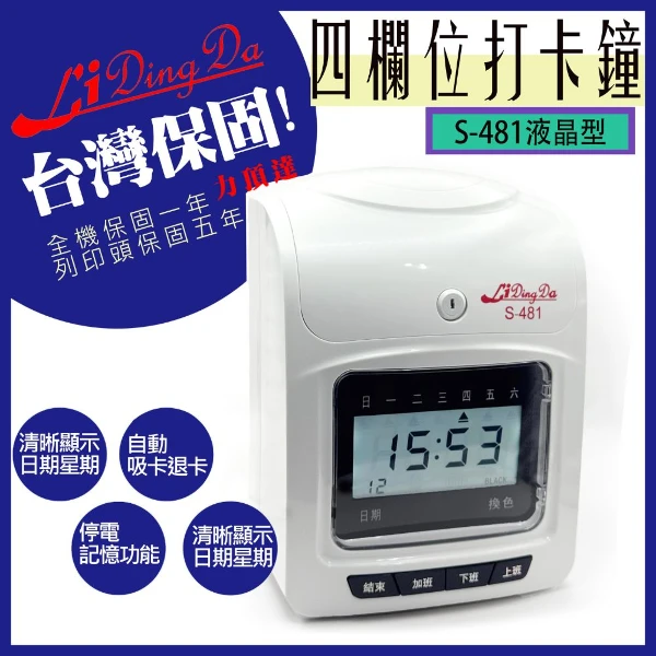 【Lidingda 力頂達】力頂達 S-481 打卡機 打卡鐘 （送卡片）保固一年 小卡片(1台)