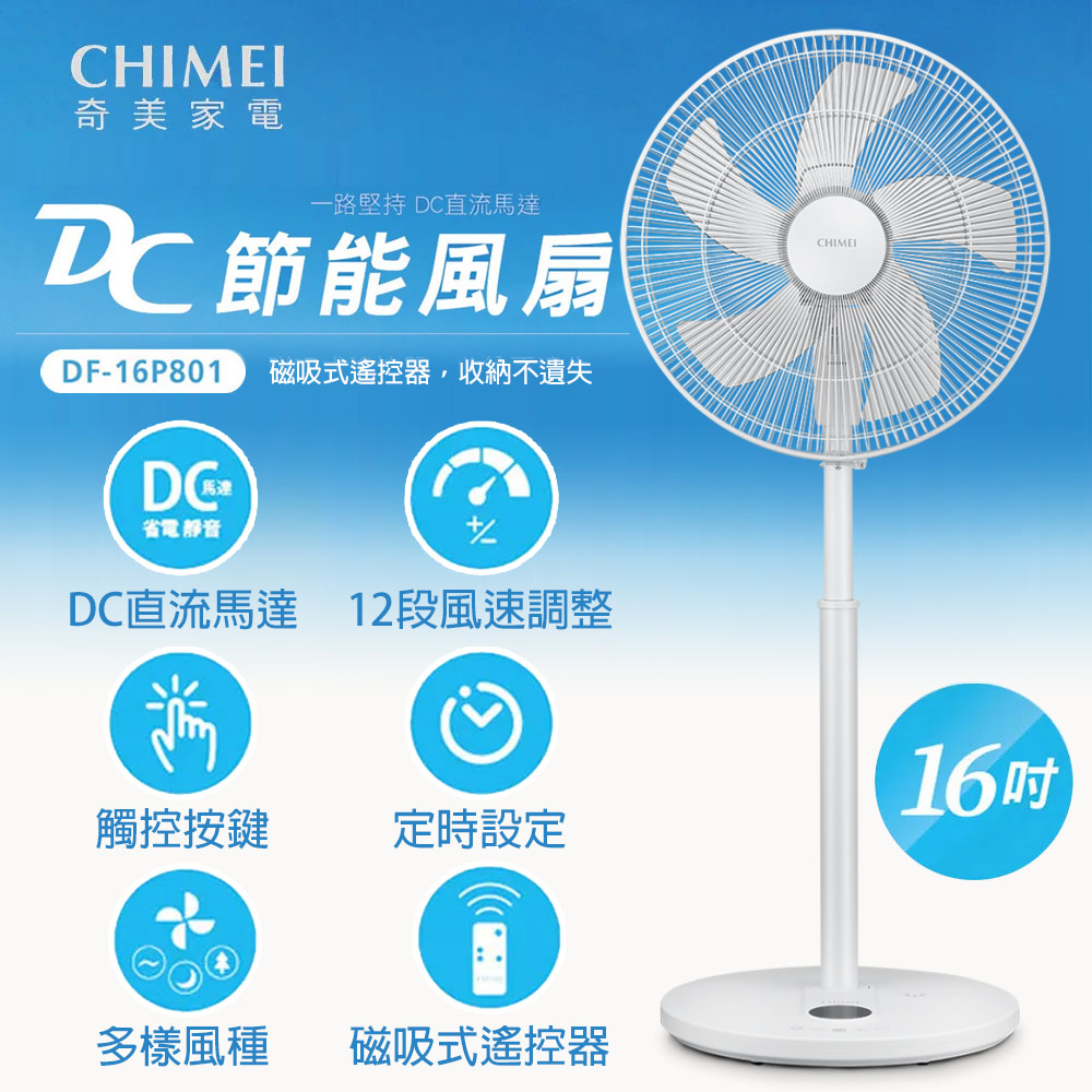 【CHIMEI 奇美】16吋DC直流微電腦遙控立扇★全新福利品★ (DF-16P801 )