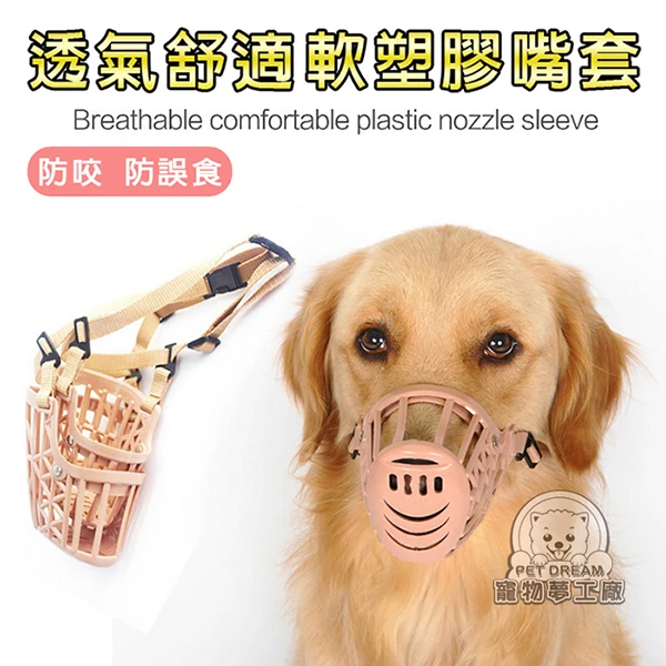 【寵物夢工廠】7號 寵物嘴套 狗嘴套 寵物口罩 防咬人 寵物保護套 嘴套 寵物外出用品(1入)