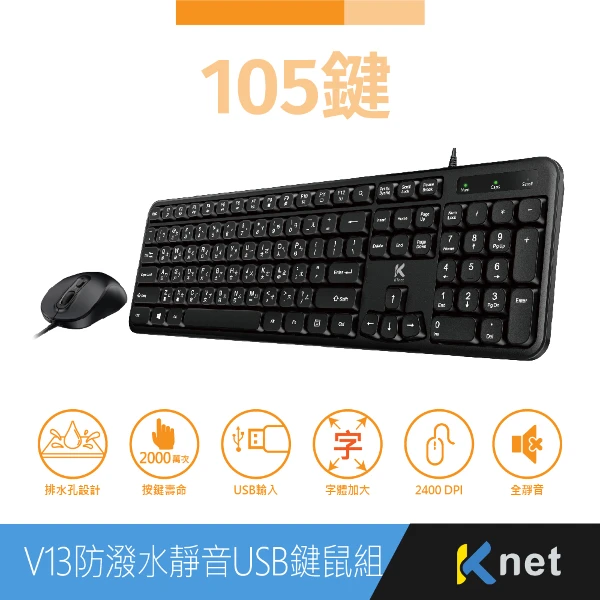 【KTNET 廣鐸】防潑水全靜音人體工學鍵盤滑鼠組USB(V13)