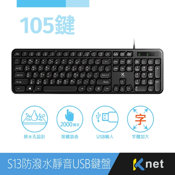 【KTNET 廣鐸】防潑水靜音人體工學鍵盤105鍵 USB鍵盤(S13)