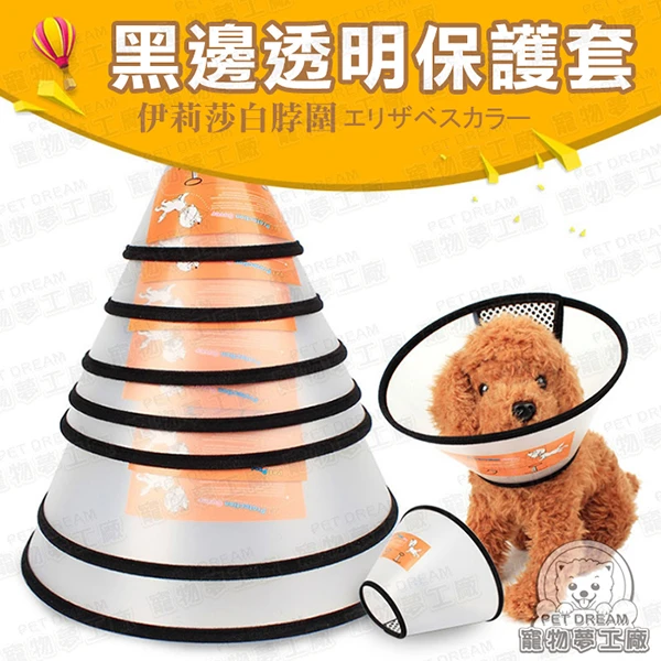 【寵物夢工廠】7號 脖圍 黑邊透明保護套 魔鬼氈式 寵物保護頸圈 頭套 術後防舔咬 伊莉莎白 寵物保護套 防咬圈(2入)