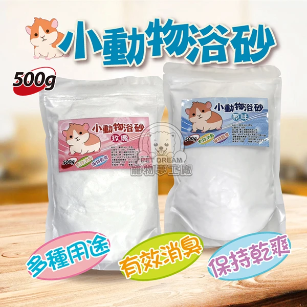 【寵物夢工廠】小動物浴砂 廁所砂 浴砂 鼠沙 墊料 沐浴砂 廁沙 倉鼠砂 沐浴沙 倉鼠墊料 墊材(2入)