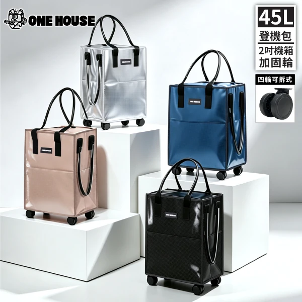 【ONE HOUSE】45L 丹邁輕奢時尚行旅袋-S號登機包｜加固機箱輪(購物車/收納車/旅行包/登機箱/收納袋/買菜車)