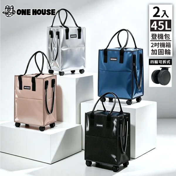 【ONE HOUSE】45L 丹邁輕奢時尚行旅袋-S號登機包｜加固機箱輪 2入(購物車/收納車/旅行包/登機箱/收納袋/買菜車)