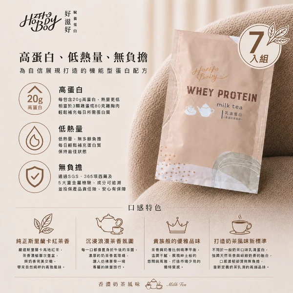 【Hozho Body 好滋好】香濃奶茶乳清蛋白隨手包 斯里蘭卡紅茶/益生菌酵素/低卡/如手搖飲般好喝 運動健身((30g/7包))