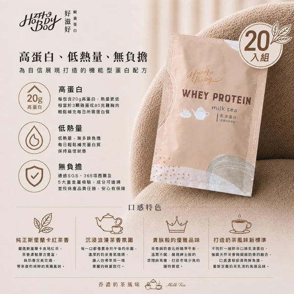 【Hozho Body 好滋好】香濃奶茶乳清蛋白隨手包 斯里蘭卡紅茶/益生菌酵素/低卡/如手搖飲般好喝 運動健身(30g/20包)