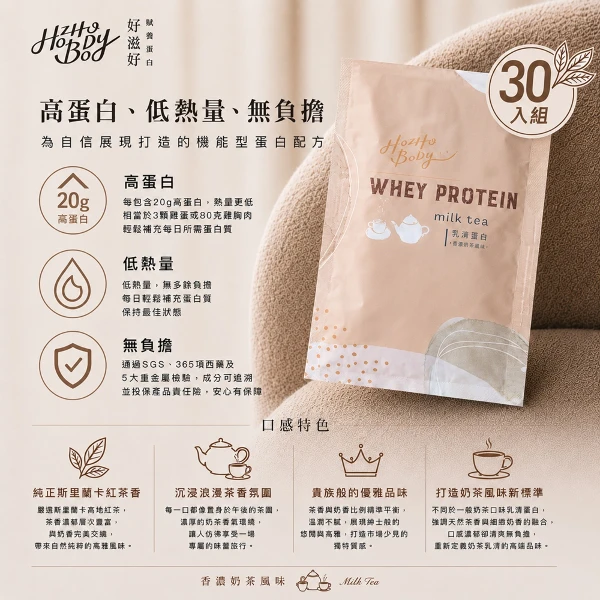 【Hozho Body 好滋好】香濃奶茶乳清蛋白隨手包 斯里蘭卡紅茶/益生菌酵素/低卡/如手搖飲般好喝 運動健身(30g/30包)