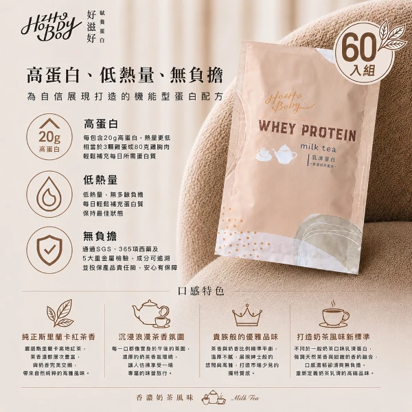 【Hozho Body 好滋好】香濃奶茶乳清蛋白隨手包 斯里蘭卡紅茶/益生菌酵素/低卡/如手搖飲般好喝 運動健身(30g/60包)