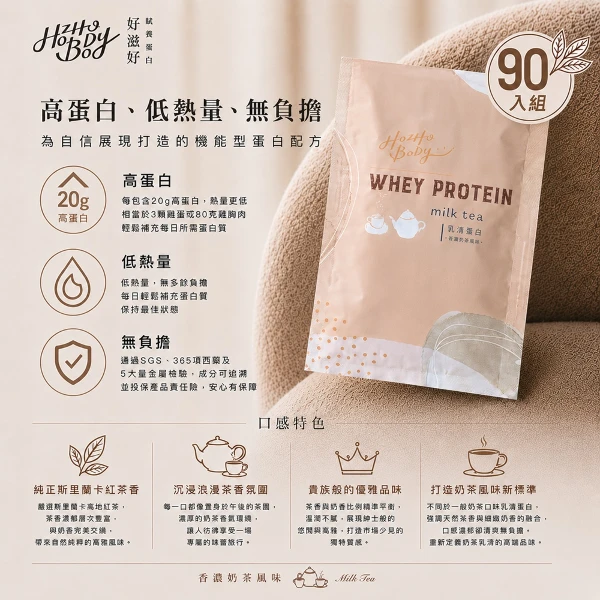 【Hozho Body 好滋好】香濃奶茶乳清蛋白隨手包 斯里蘭卡紅茶/益生菌酵素/低卡/如手搖飲般好喝 運動健身(30g/90包)