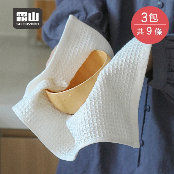 【日本霜山】華夫格紋吸水速乾擦拭布/隔熱餐墊-9條入(全棉抹布/棉質抹布/廚房抹布)