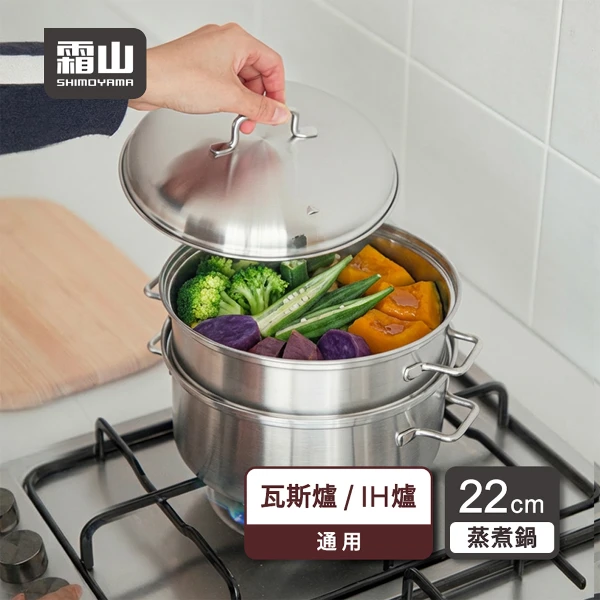 【日本霜山】不鏽鋼雙耳蒸煮鍋/湯鍋/蒸籠鍋-22cm(蒸鍋/蒸煮兩用鍋/不鏽鋼蒸鍋)