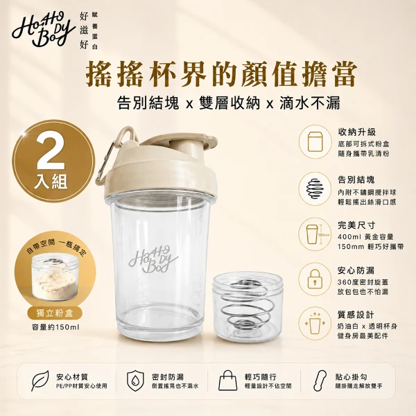 【Hozho Body 好滋好】輕巧雙層搖搖杯  (乳清蛋白粉粉杯/不鏽鋼攪拌球)(400ml - 奶油白x2入)