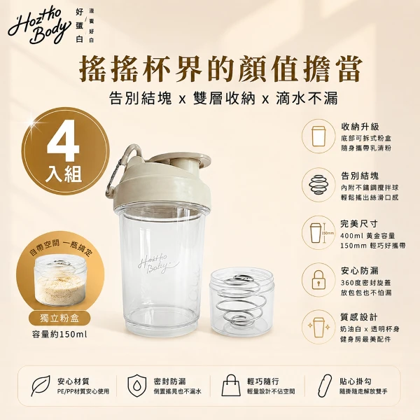 【Hozho Body 好滋好】輕巧雙層搖搖杯  (乳清蛋白粉粉杯/不鏽鋼攪拌球)(400ml - 奶油白x4入)
