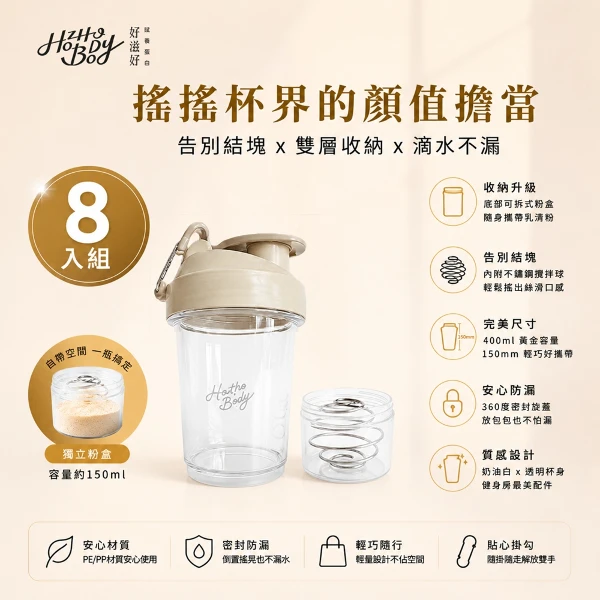 【Hozho Body 好滋好】輕巧雙層搖搖杯  (乳清蛋白粉粉杯/不鏽鋼攪拌球)(400ml - 奶油白x8入)