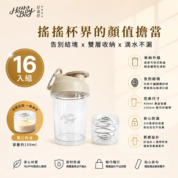 【Hozho Body 好滋好】輕巧雙層搖搖杯  (乳清蛋白粉粉杯/不鏽鋼攪拌球)(400ml - 奶油白x16入)