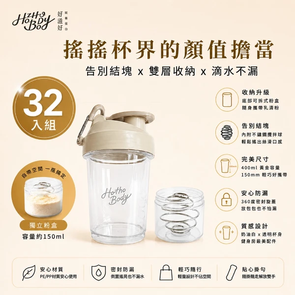 【Hozho Body 好滋好】輕巧雙層搖搖杯  (乳清蛋白粉粉杯/不鏽鋼攪拌球)(400ml - 奶油白x32入)