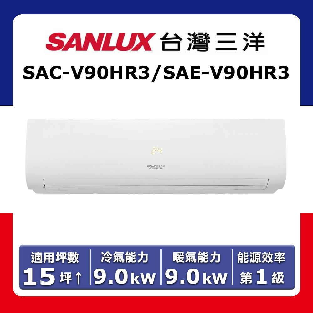【SANLUX 台灣三洋】15坪以上《冷暖型-經典系列》變頻分離式空調SAC-V90HR3/SAE-V90HR3(★含運送(偏遠另計)+五米銅管基本安裝+回收舊機)