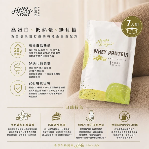 【Hozho Body 好滋好】香草牛奶乳清蛋白粉隨手包 分離乳清/益生菌酵素/美國乳源/好沖泡 運動重訓健身(30gx7包 )