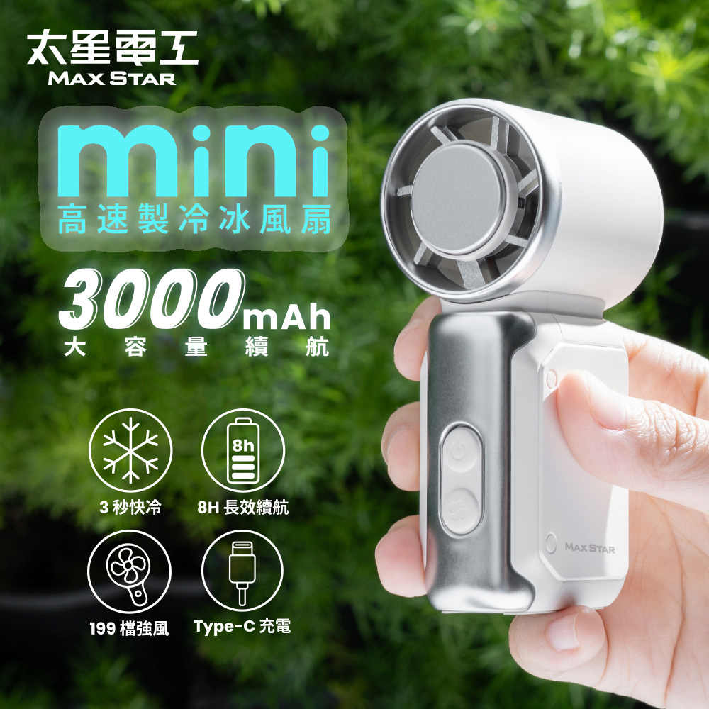 【太星電工】Mini掌心高速製冷冰風扇｜手持風扇USB｜BSMI認證｜3000mAh(珍珠白)