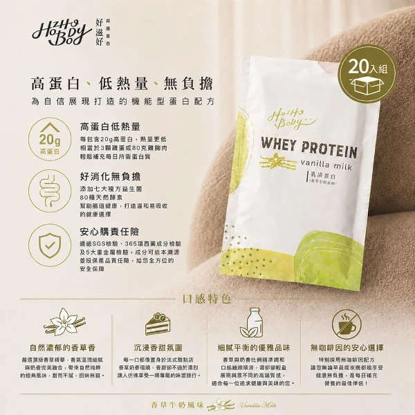 【Hozho Body 好滋好】香草牛奶乳清蛋白粉隨手包 分離乳清/益生菌酵素/美國乳源/好沖泡 運動重訓健身(30gx20包 )