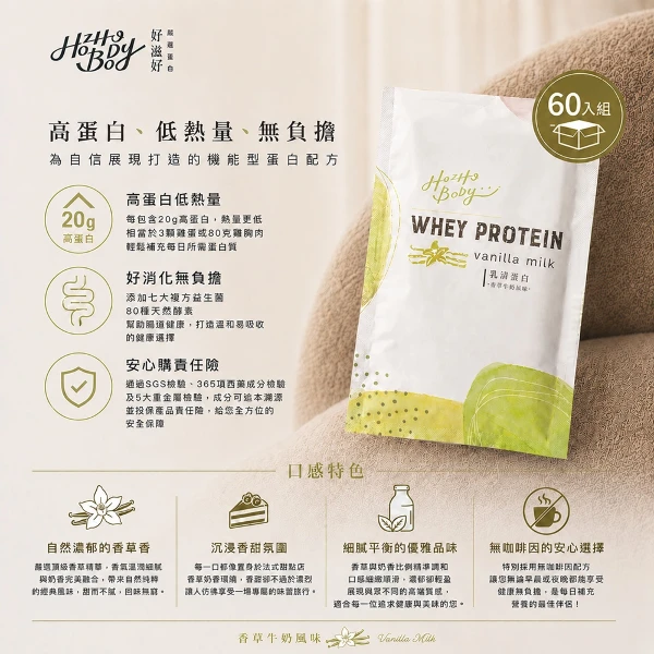 【Hozho Body 好滋好】香草牛奶乳清蛋白粉隨手包 分離乳清/益生菌酵素/美國乳源/好沖泡 運動重訓健身(30gx60包 )