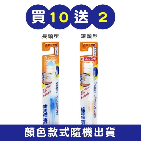 【大正製藥】齒周對策牙刷-極細軟毛-短頭型/長頭型(10送2支-顏色隨機)