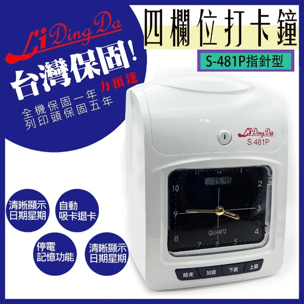 【Lidingda 力頂達】LIDINGDA力頂達 S-481P指針型 打卡鐘【保固一年】 贈50張打卡片(1台)