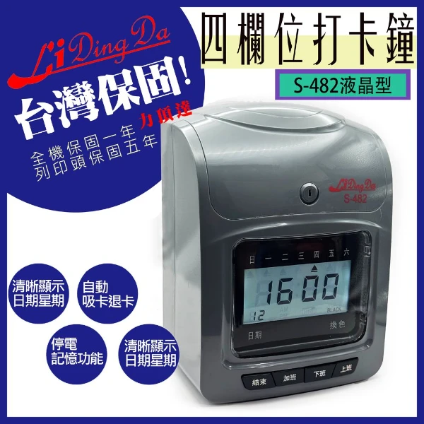 【Lidingda 力頂達】LIDINGDA力頂達 S-482 液晶型 打卡鐘【保固一年】 贈50張打卡片(1台)