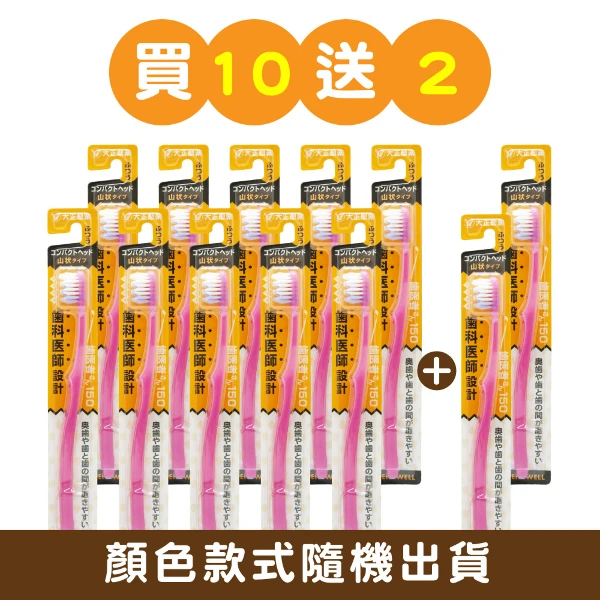 【大正製藥】齒醫者150-波浪牙刷(10+2支-顏色隨機)