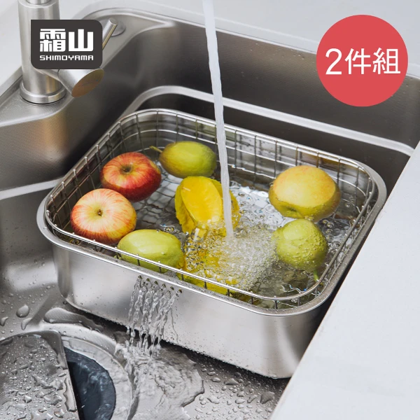 【日本霜山】304不鏽鋼水槽用洗碗洗菜盆/瀝水籃2件組(洗菜籃/水槽瀝水籃/不鏽鋼洗菜籃)