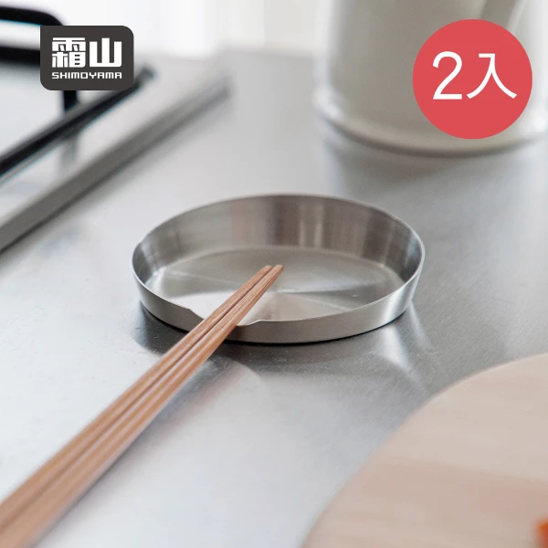 【日本霜山】304不鏽鋼多用途湯勺架/筷架-2入(筷架托盤/餐具瀝水架/筷子收納架)