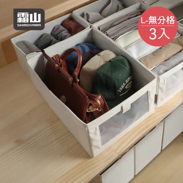 【日本霜山】無印風抽屜用衣物分類收納盒(無分格)-L-3入(衣物分隔盒/整理盒/布藝整理箱)