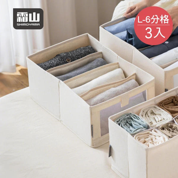 【日本霜山】無印風抽屜用衣物分類收納盒(6分格)-L-3入(衣物收納盒/可摺疊收納籃/衣服分格盒)